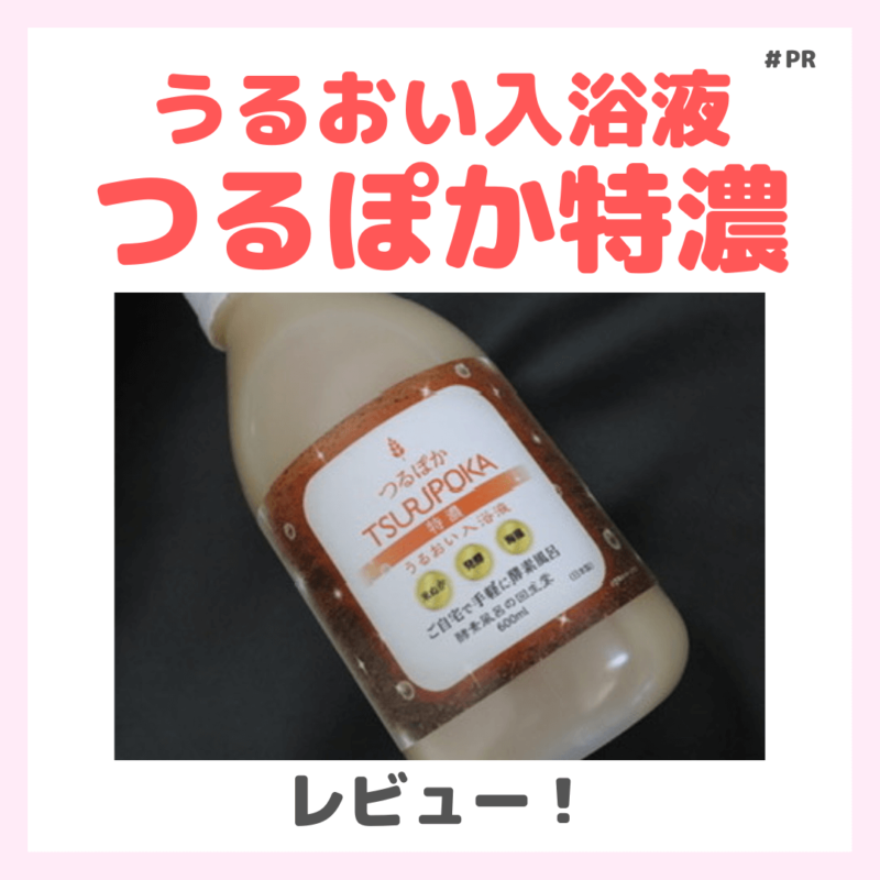 「つるぽか特濃」入浴剤をレビュー｜自宅で簡単酵素風呂ができておすすめ！成分や口コミ・効果・評判・感想・特徴は？